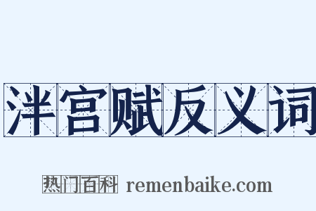泮宫赋反义词是什么意思的图片